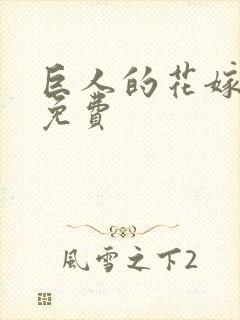 巨人的花嫁漫画免费