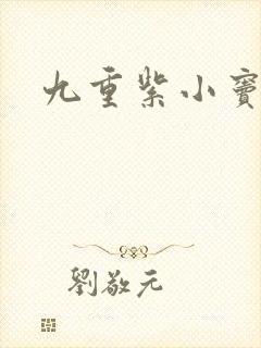 九重紫小窦昭