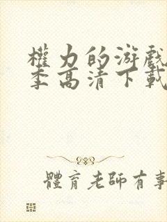 权力的游戏第二季高清下载