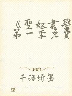 《圣奴隶学园》第一季免费观看