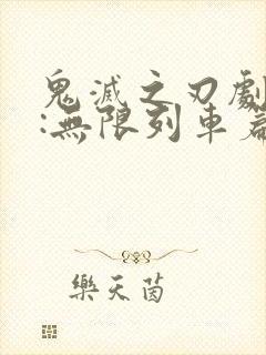 鬼灭之刃剧场版:无限列车篇