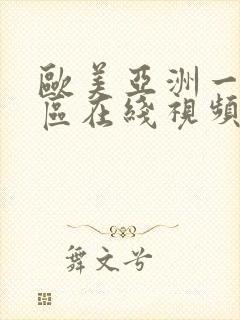 欧美亚洲一区二区在线视频