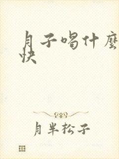 月子喝什么下奶快