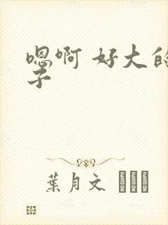 嗯啊 好大的奶子