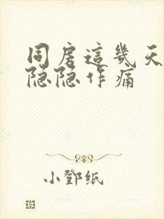 同房这几天肚子隐隐作痛