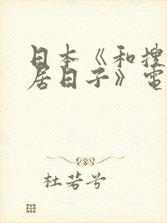 日本《和搜子同居日子》电影封面