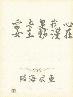 雷卡是我心中的女王动漫在线观看全集封面