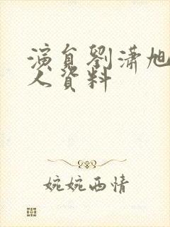 演员刘潇旭的个人资料