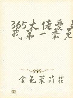 365大佬爱上我第一季免费观看全集