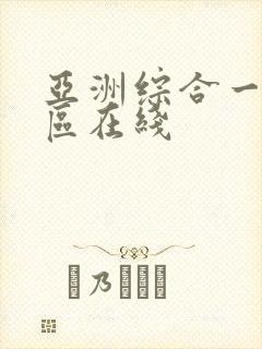 亚洲综合一区二区在线