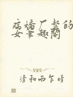 病娇厂督的小宫女笔趣阁