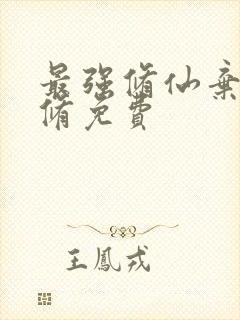 最强修仙弃少叶修免费