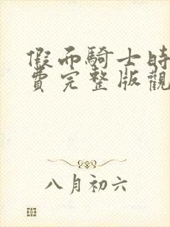 假面骑士时王免费完整版观看