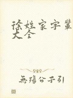 徐姓家字辈取名大全