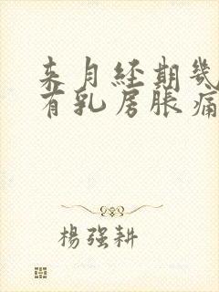 来月经期几天会有乳房胀痛