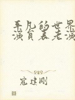 平凡的世界全部演员表老演员封面