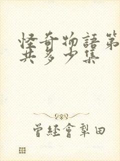 怪奇物语第五季共多少集