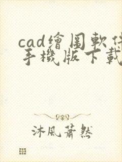 cad绘图软件手机版下载