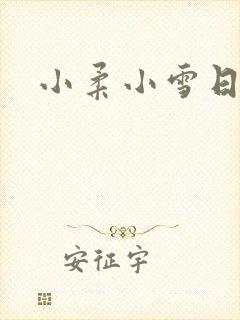 小柔小雪日记