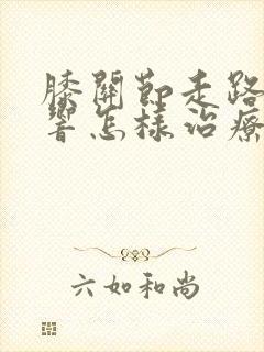 膝关节走路咯噔响怎样治疗