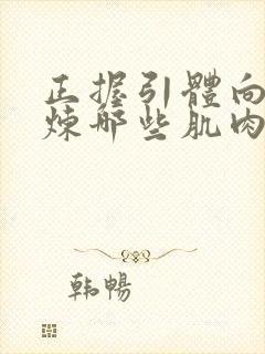 正握引体向上锻炼哪些肌肉