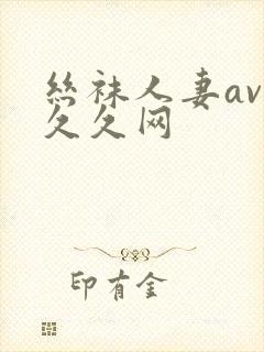 丝袜人妻av久久久网