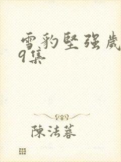 雪豹坚强岁月19集