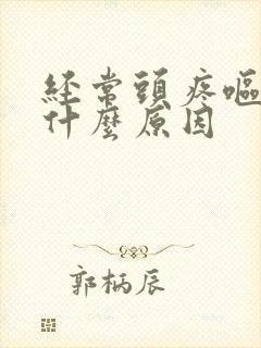 经常头疼呕吐是什么原因