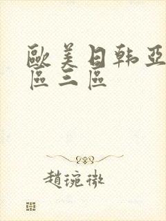 欧美日韩亚洲二区三区