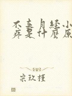 不来月经小肚子疼是什么原因