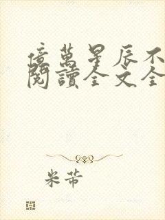 亿万星辰不及你阅读全文全文封面