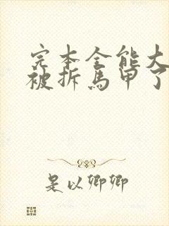 完本全能大佬又被拆马甲了