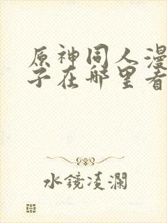 原神同人漫画片子在哪里看