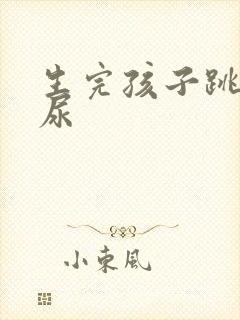 生完孩子跳绳漏尿