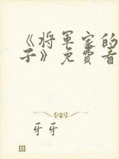 《将军家的小娘子》免费看