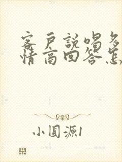 客户说喝多了高情商回答怎么回复