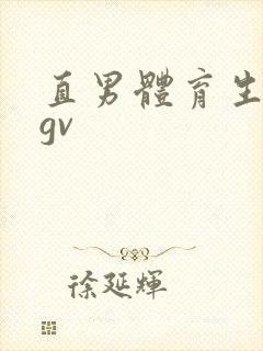 直男体育生男同gv