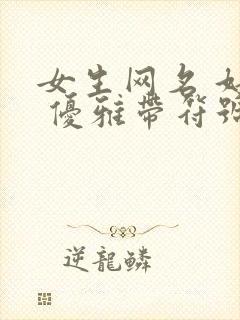 女生网名 好听 优雅带符号封面