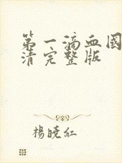 第一滴血国语高清完整版
