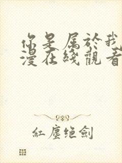 你是属于我的动漫在线观看完整版