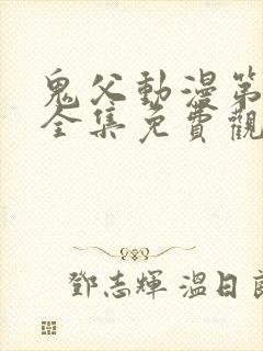 鬼父动漫第一季全集免费观看樱花动漫