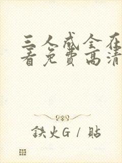 三人成全在线观看免费高清