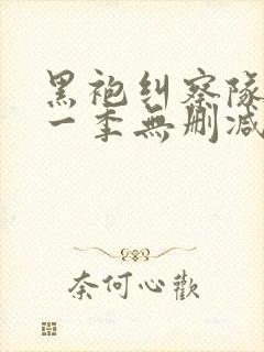 黑袍纠察队 第一季无删减