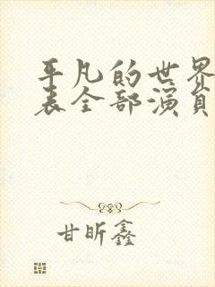 平凡的世界演员表全部演员介绍封面