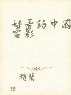 好看的中国爱情电影