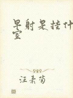 早射是挂什么科室