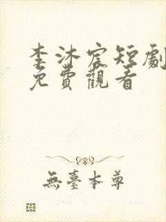 李沐宸短剧全集免费观看封面