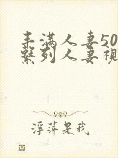 丰满人妻500系列人妻视频