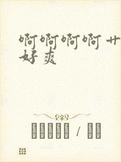 啊啊啊啊艹死我好爽