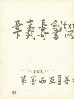 晋末长剑txt下载奇书网